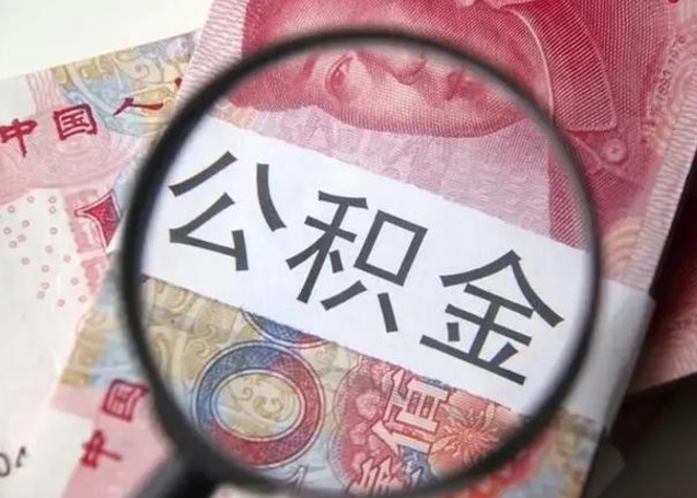 湘西找人代取公积金8000可以取吗（找人代取公积金需要多少钱手续费）