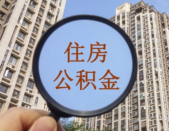 湘西我的公积金有17000能取多少（公积金有1700能提多少）