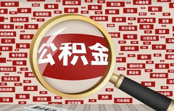 湘西失业后怎么提取公积金（失业了如何领取公积金）